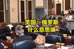 琼斯：不会让球队满足于排名 我们在追逐总冠军而非常规赛排名